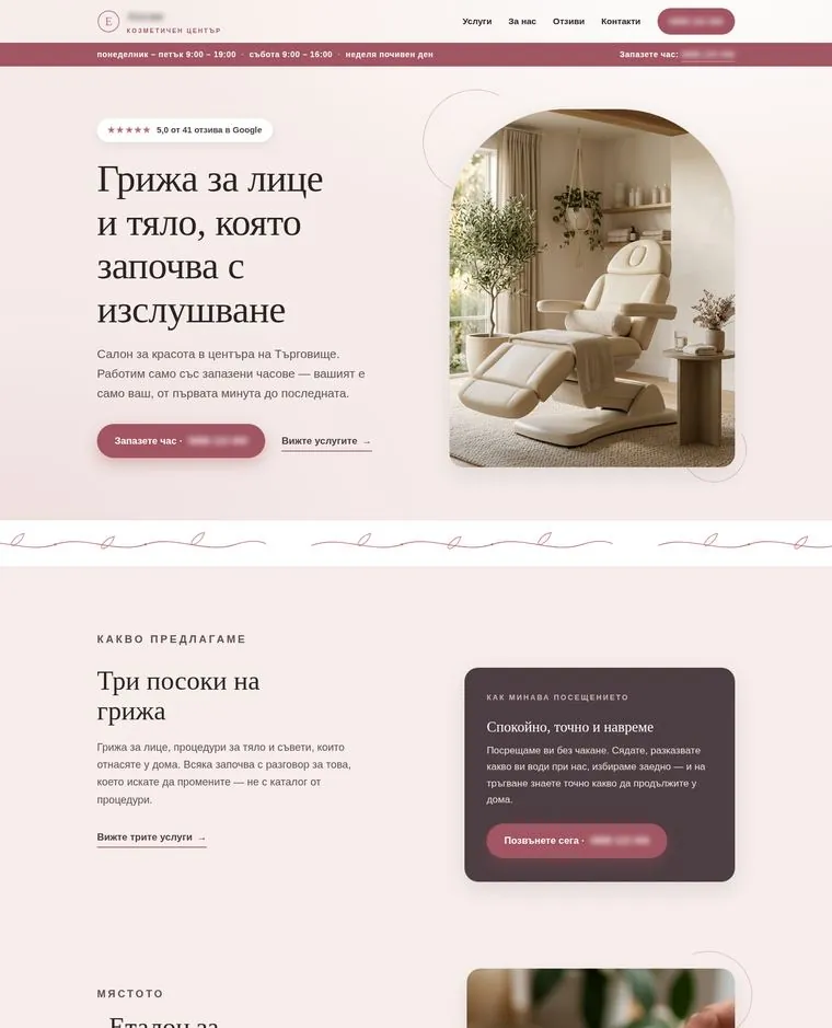 Козметичен център — дизайн 2 (демо)
